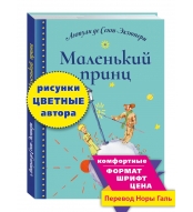 Malen'kij princ. Antuan de Sent-Ekzyuperi 