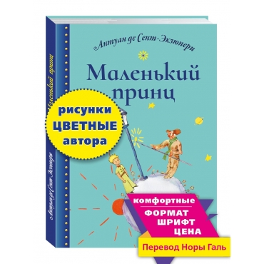 Malen'kij princ. Antuan de Sent-Ekzyuperi 