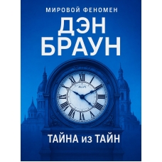 Tajna iz tajn.  Braun Den(myagk)