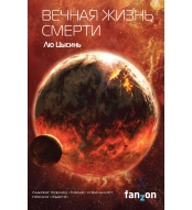 Vechnaya zhizn' Smerti. Cysin' Lyu/Fanzon. Sci-Fi Universe. Klatchbuk