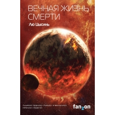 Vechnaya zhizn' Smerti. Cysin' Lyu/Fanzon. Sci-Fi Universe. Klatchbuk