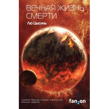 Vechnaya zhizn' Smerti. Cysin' Lyu/Fanzon. Sci-Fi Universe. Klatchbuk