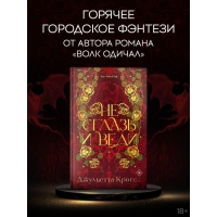 Ne sglaz' i vedi. Kross Dzhul'etta/Zacharovannye lyubov'yu