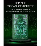 Ved'mam nakladyvayut shvy. Kross Dzhul'etta/Zacharovannye lyubov'yu