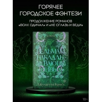 Ved'mam nakladyvayut shvy. Kross Dzhul'etta/Zacharovannye lyubov'yu
