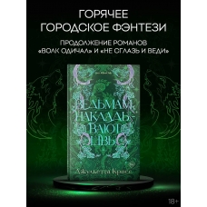 Ved'mam nakladyvayut shvy. Kross Dzhul'etta/Zacharovannye lyubov'yu