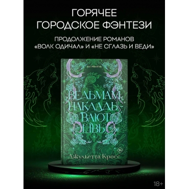 Ved'mam nakladyvayut shvy. Kross Dzhul'etta/Zacharovannye lyubov'yu