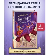 Tanya Grotter i Zolotaya Piyavka. Emec Dmitrij A.