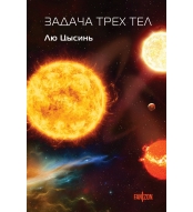 Zadacha trekh tel. Cysin' Lyu