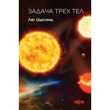 Zadacha trekh tel. Cysin' Lyu
