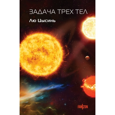 Zadacha trekh tel. Cysin' Lyu