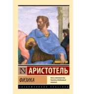 Fizika. Aristotel'/Eksklyuzivnaya klassika(myagk)