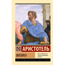 Fizika. Aristotel'/Eksklyuzivnaya klassika(myagk)