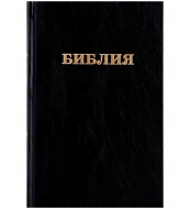 Bibliya. Knigi Svyashchennogo pisaniya Vethogo i Novogo Zaveta. Kanonicheskie
