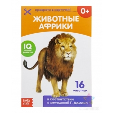 Zhivotnye Afriki. Otreznye kartochki
