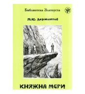 Knyazhna Meri. Lermontov Mihail Yur'evich/V1