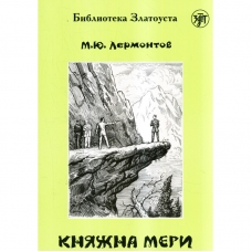 Knyazhna Meri. Lermontov Mihail Yur'evich/V1