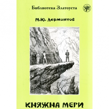 Knyazhna Meri. Lermontov Mihail Yur'evich/V1 Knyazhna Meri. Lermontov Mihail Yur'evich/V1