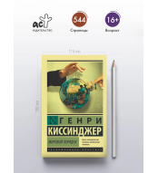 Mirovoj poryadok. Kissindzher Genri/ Eksklyuzivnaya klassika(myagk)