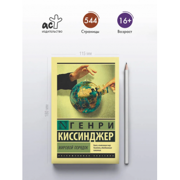 Mirovoj poryadok. Kissindzher Genri/ Eksklyuzivnaya klassika(myagk) Mirovoj poryadok. Kissindzher Genri/ Eksklyuzivnaya klassika(myagk)