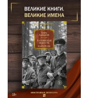 Hatynskaya povest'. Karateli. Adamovich Ales' M./Bol'shie knigi