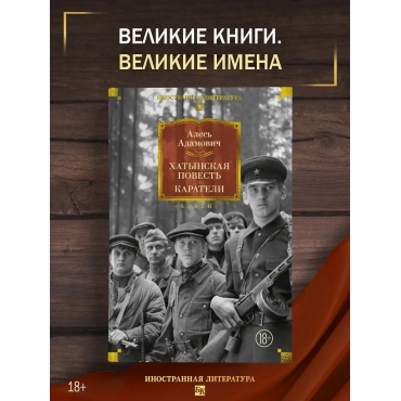 Hatynskaya povest'. Karateli. Adamovich Ales' M./Bol'shie knigi