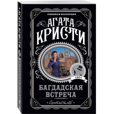 Bagdadskaya vstrecha. Agata Kristi/Lyubimaya kollekciya (oblozhka)