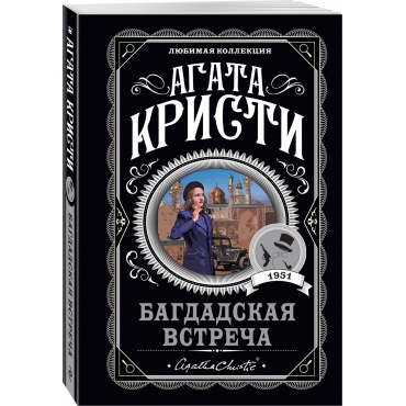 Bagdadskaya vstrecha. Agata Kristi/Lyubimaya kollekciya (oblozhka)