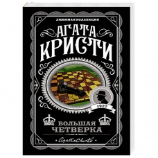 Bol'shaya chetverka. Agata Kristi/Lyubimaya kollekciya (oblozhka)