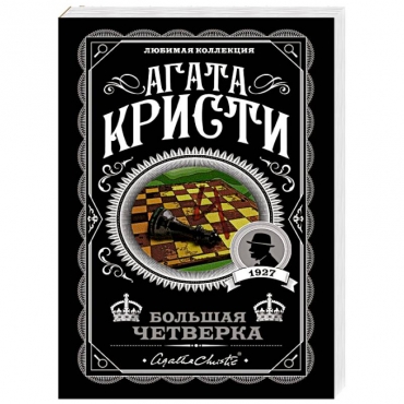 Bol'shaya chetverka. Agata Kristi/Lyubimaya kollekciya (oblozhka)