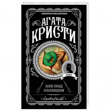 Zlo pod solncem. Agata Kristi/Lyubimaya kollekciya (oblozhka)