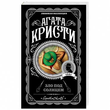 Zlo pod solncem. Agata Kristi/Lyubimaya kollekciya (oblozhka)