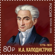 Pochtovaya marka. 250 let so dnya rozhdeniya I.A. Kapodistrii (1776–1831)