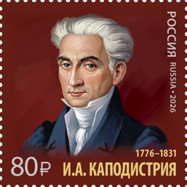 Pochtovaya marka. 250 let so dnya rozhdeniya I.A. Kapodistrii (1776–1831)