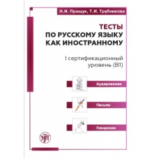 Testy po russkomu jazyku kak inostrannomu. I sertifikatsionnyj uroven (B1). Audirovanie. Pismo. Govorenie. Testy po russkomu jazyku kak inostrannomu. I sertifikatsionnyj uroven (B1). Audirovanie. Pismo. Govorenie.
