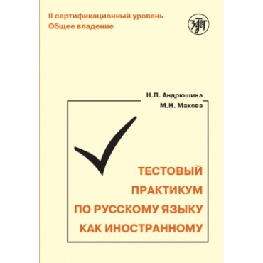 Testovyj praktikum po russkomu jazyku kak inostrannomu. II sertifikatsionnyj uroven. Obschee vladenie (QR)/B2
