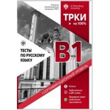 Testy po russkomu jazyku: В1. Otkrytye ekzamenatsionnye materialy SPbGU