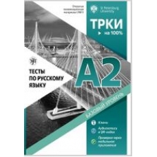 Testy po russkomu jazyku: A2. Otkrytye ekzamenatsionnye materialy SPbGU. Testy po russkomu jazyku: A2. Otkrytye ekzamenatsionnye materialy SPbGU.