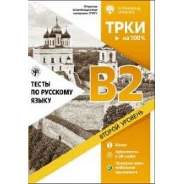 Testy po russkomu jazyku: B2. Otkrytye ekzamenatsionnye materialy SPbGU