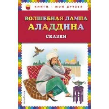  Volshebnaja lampa Aladdina/Книги - мои друзья