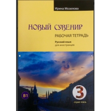 Novij suvenir 3. Rabochaya tetradj/B1.Ирина Мозелова