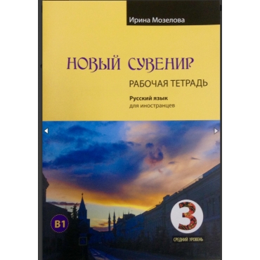 Novij suvenir 3. Rabochaya tetradj/B1.Ирина Мозелова