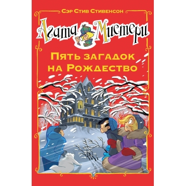 Agata Misteri. Pyat zagadok na Rozhdestvo. Стивенсон С./Девочка-детектив*