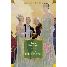 Saga o Forsajtah. Golsuorsi D./Bol'shie knigi