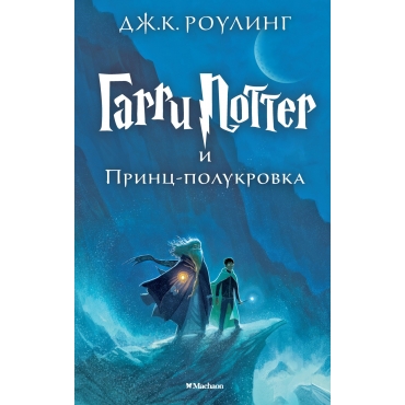 Garri Potter i Princ-polukrovka. Роулинг Дж.К.