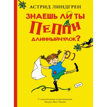 Znaesh li ty Peppi Dlinnyjchulok? Линдгрен А./Книги Астрид Линдгрен