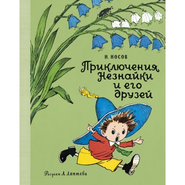 Priklyucheniya Neznajki i ego druzej (Ris. A. Lapteva)/Наши любимые книжки*