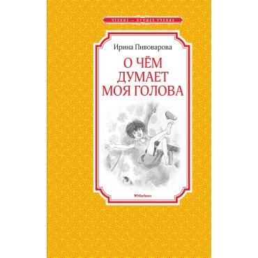 O chyom dumaet moya golova. Пивоварова И./Чтение - лучшее учение