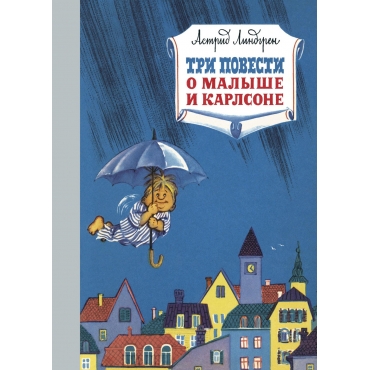 Tri povesti o malyshe i Karlsone/Наши любимые книжки
