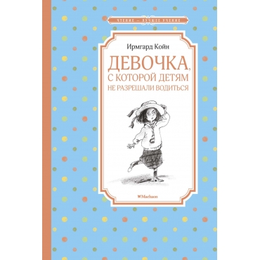 Devochka, s kotoroj detyam ne razreshali voditsya. Койн И./Чтение - лучшее учение Devochka, s kotoroj detyam ne razreshali voditsya. Койн И./Чтение - лучшее учение